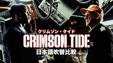 【吹替比較】映画「クリムゾン・タイド」　日本語吹替３バージョン比較