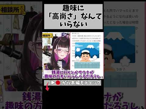 趣味は「趣味」だから＾＾ #切り抜き #悩み相談 #shorts #vtuber #vtuberclips #2114