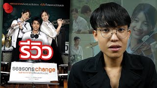 รีวิว Seasons Change - กลมกล่อม อิ่มเอม และตราตรึงถึงทุกวันนี้