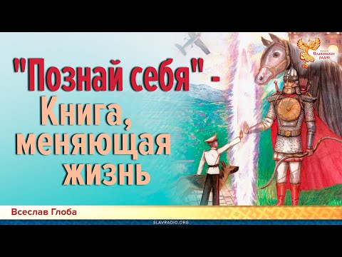 «Познай себя» - книга, меняющая жизнь. Всеславъ Глоба и Алексей Орлов