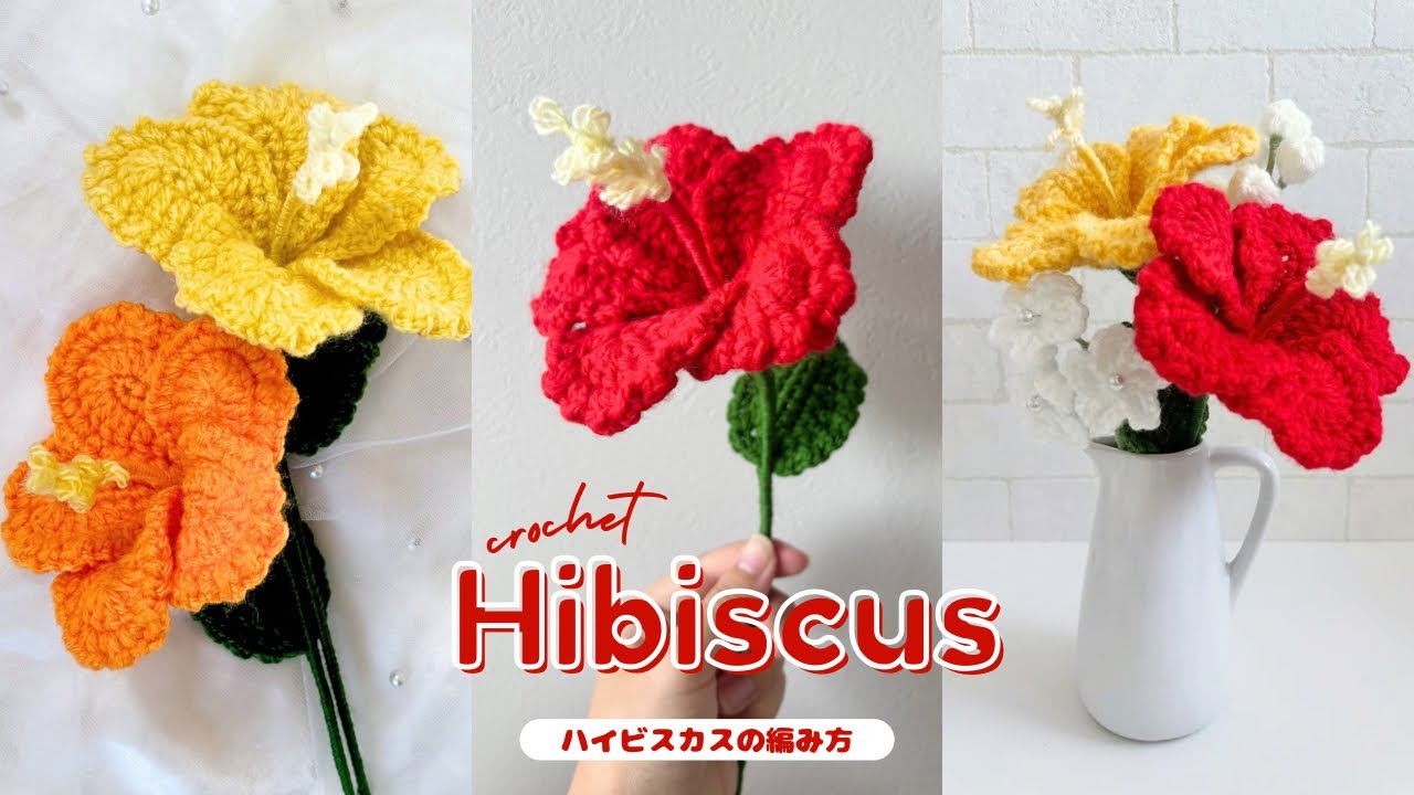 【かぎ針編み】ハイビスカスの編み方🌺100均材料だけで作る可愛い毛糸のお花❤️