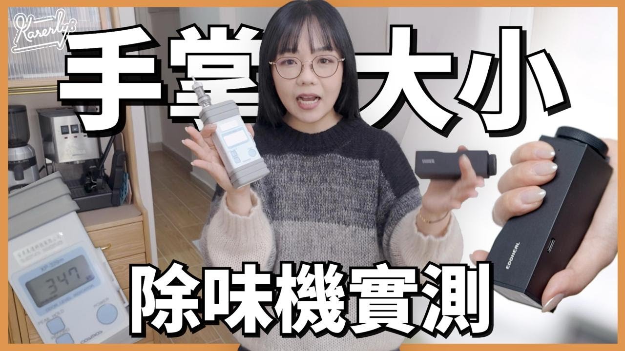 燒肉/燒香味 OKAY！台灣製造 KNOT 光子殺菌24hr去霉去煙味機 Searching C 