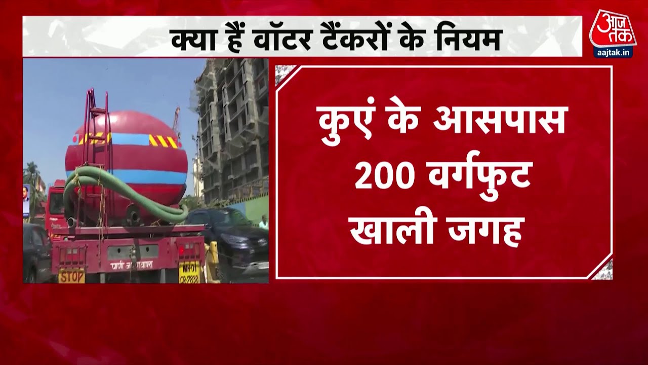 Mumbai Water Tanker Strike: कई सोसाइटियों में पानी की भारी किल्लत | Maharashtra News | Aaj Tak News