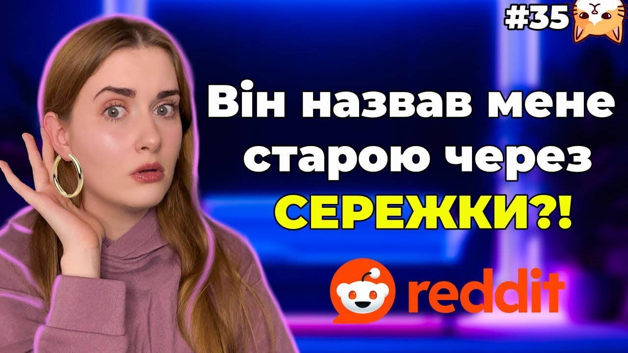 Стосунки на грані фолу 🙄|Диванний аналіз 35|Реддіт українською
