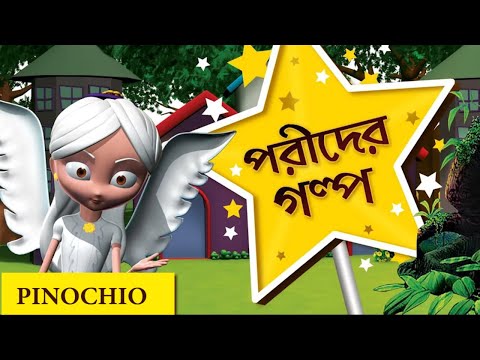 Fairy Tales -Pinocchio Story in Bengali & English I Fairy Tales Frog Prince Bengali #pebblesbengali