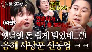 [#놀라운토요일] 신동엽 사냥 모드 ON😎 〈젝스키스 - 커플♪〉 신나게 추고 한순간에 모함 당해버린 아기 여우 연준🦊