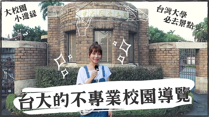 【大校園小邊緣】台大學生的不專業校園導覽 | 台灣大學必去景點建築 | 女友的純粹不理性批判 - 天天要聞