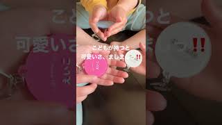 通販 名入れができるアクリルキーホルダー 子供がもつと可愛さ倍増 シンプルなデザインなのでお子さまが成長しても飽きずにお使いいただけます #Shorts