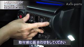 【スバルレヴォーグVN】プッシュスタートスイッチパネル取付方法（st651）