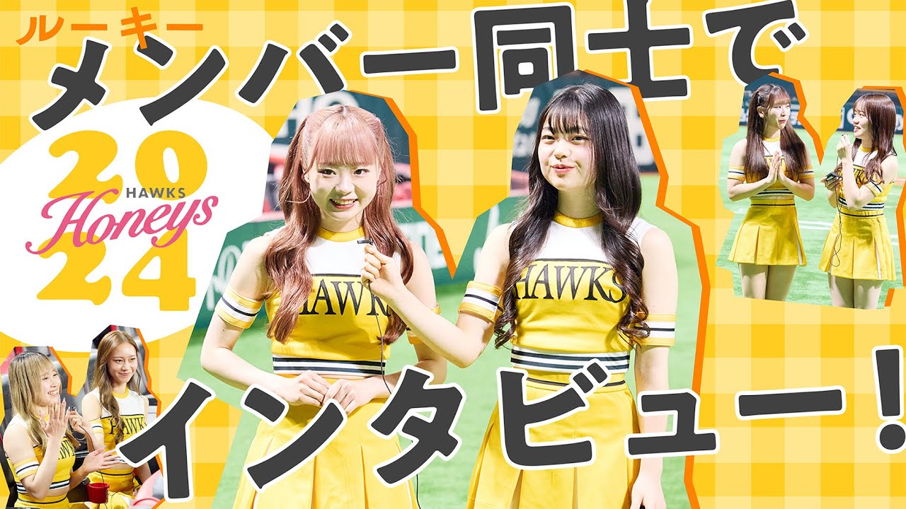 福岡ソフトバンクホークス「Honeys（ハニーズ）」2024年新メンバーがインタビュー合戦！趣味は？ チャームポイントは？ 福岡の魅了は？