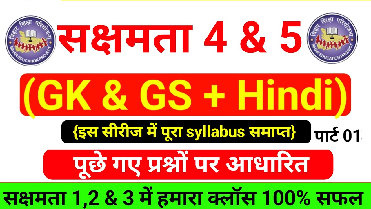 बिहार सक्षमता परीक्षा 4 और 5 ll पूछे गए प्रश्नों पर आधारित l पूरा syllabus समाप्त l Bihar sakshamata