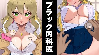 【アニメ】「服を脱げ！」やばすぎるヤブ医者の内科検診を受けたギャルの末路...【漫画動画】【ギャルすぎ！】