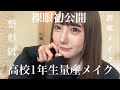 【毎日メイク】高校1年生''量産''地雷''メイク