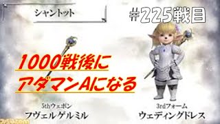 【DFFNT】1000戦後にアダマンAになるシャントット(ダイヤB)#225戦目