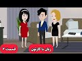زبان انگلیسی شما با این کارتون خدا میشه مادر مجرد ۲
