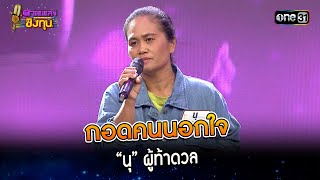 กอดคนนอกใจ : “นุ” ผู้ท้าดวล | Highlight ดวลเพลงชิงทุน2024 Ep.1481 | 6 ก.พ.67
