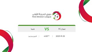 مباراة عمان FC وصما | دوري الدرجة الاولى 2023-2024