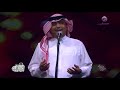 محمد عبده لأ يا حبيبي اليوم الوطني 88 جدة 2018 