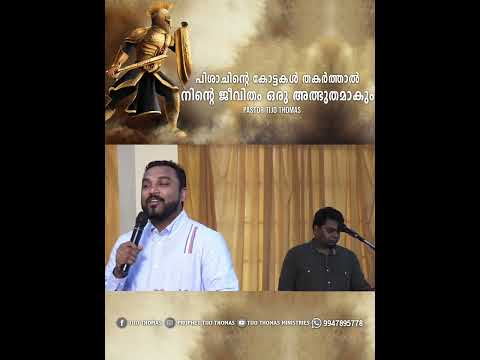 പിശാചിന്റെ കോട്ടകൾ തകർത്താൽ നിന്റെ ജീവിതം ഒരു അത്ഭുതമാകും. | Pr. Tijo Thomas