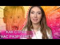 ЭМОЦИИ СТРАХА НАС РАЗРУШАЮТ