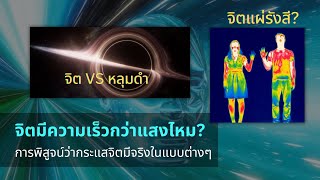 จิตมีความเร็วกว่าแสง? | พิสูจน์กระแสจิตในวิธีอื่นๆ | ไร้กาลเวลาและระยะทาง