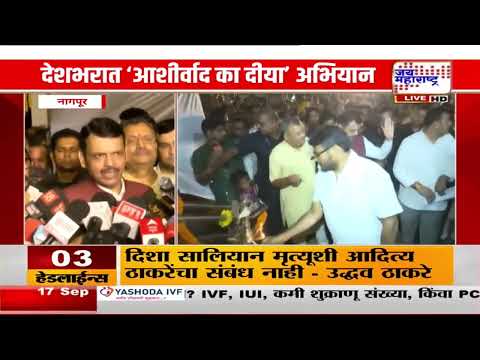 Nagpur : देशभरात 'आशीर्वाद का दिया' अभियान; नागपुरात मुख्यमंत्र्यांच्या उपस्थितीत कार्यक्रम