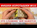 КАК ДОСТАТЬ КУБИК ИЗ КОРОБКИ | ФИШКИ-КОРОТЫШКИ #10