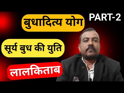 सूर्य बुध युति निशानियां परहेज और उपाय | Surya Budh Yuti | Budh Aditya yog | Sun Mercury Conjunction