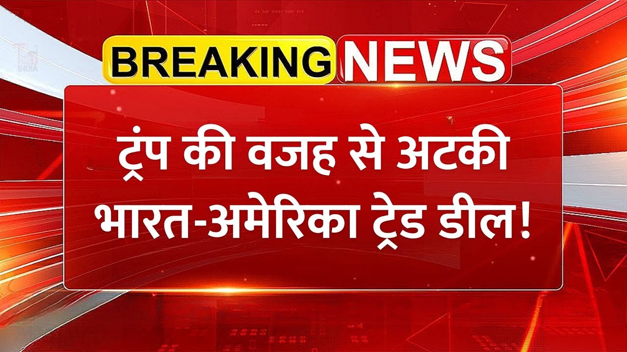 Donald Trump की वजह से अटकी भारत-अमेरिका ट्रेड डील! | India-US Trade Deal | Stock Market News