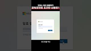 (스마트 디바이스 활용) 2-3-7. 파워포인트 설치하기 screenshot 4