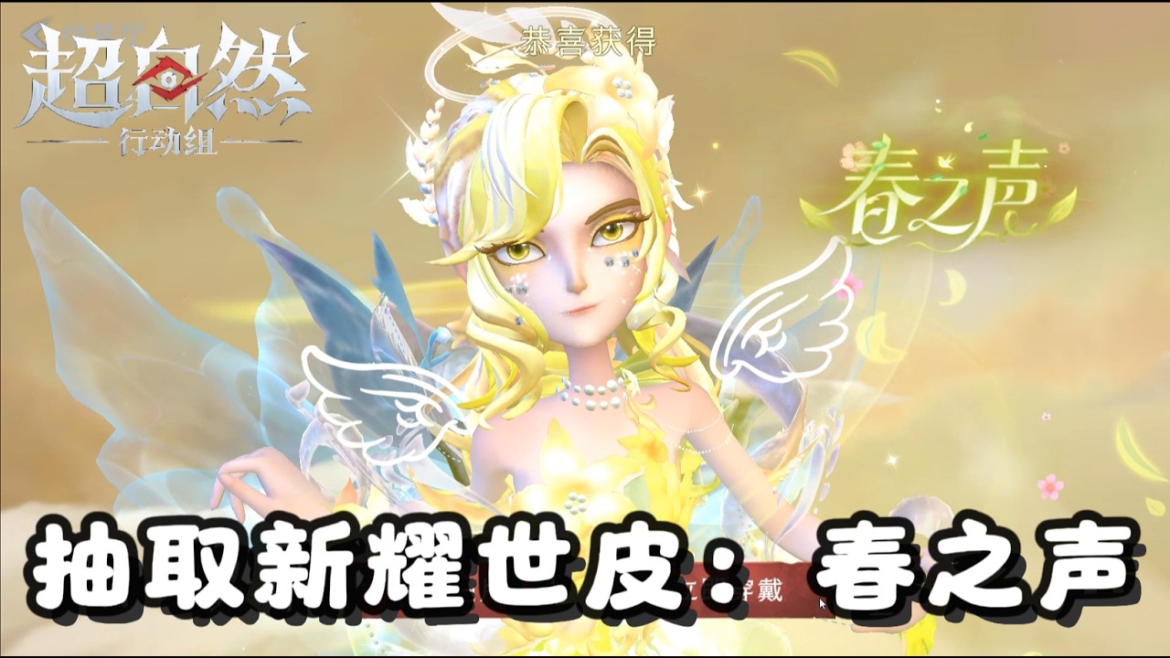 【超自然行动组】抽取兰の耀世皮：春之声