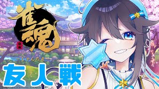 【雀魂】久々の友人戦！対よろ！！！【にじさんじ／空星きらめ】