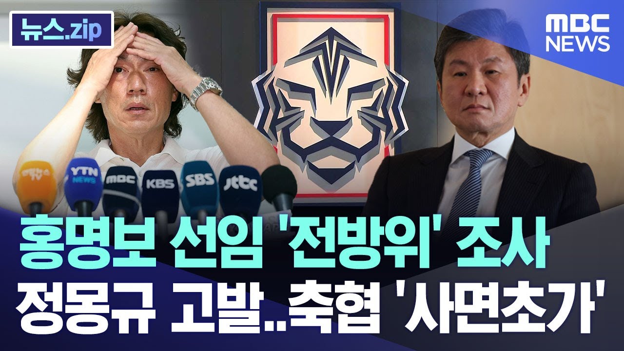 홍명보 선임 '전방위' 조사 정몽규 고발..축협 '사면초가' [뉴스.zip/MBC뉴스]