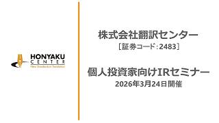 株式会社翻訳センター（2483）個人投資家向けIRセミナー　2026.03.24開催