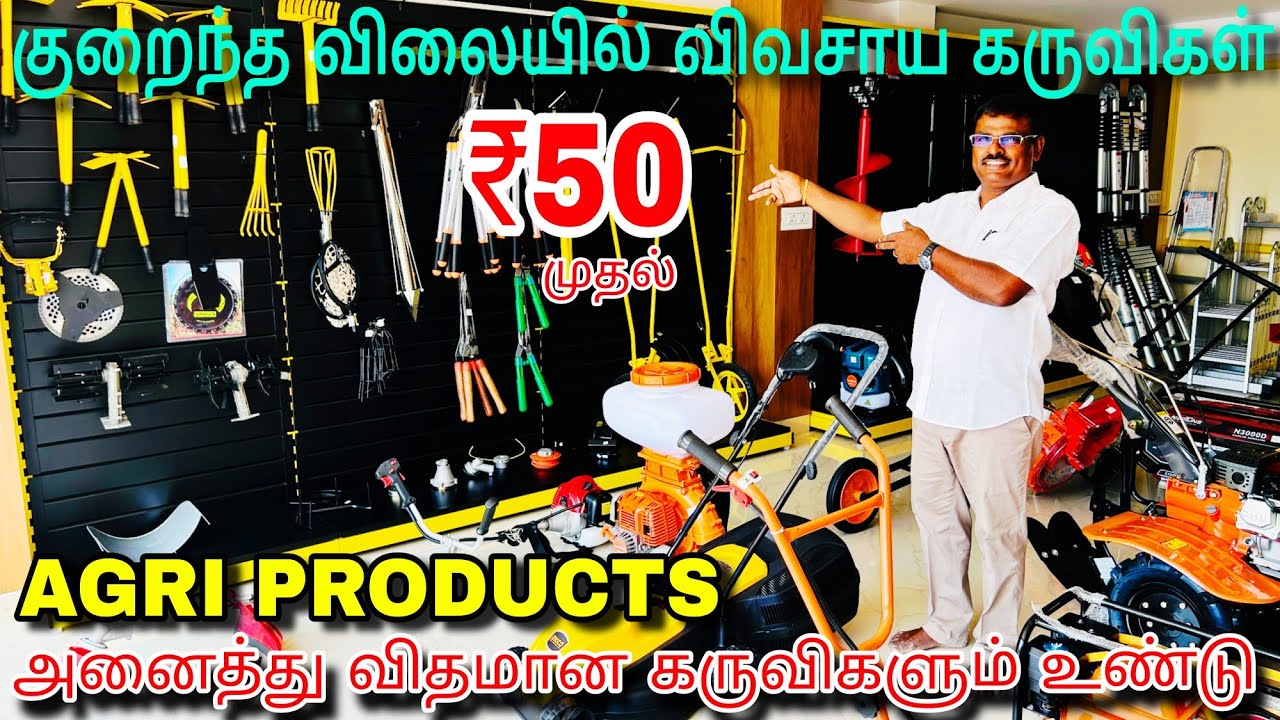 ₹50 முதல் விவசாய கருவிகள் | Cheapest agriculture products in erode | Good quality agri products