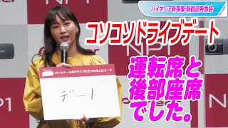 藤本美貴、結婚前「コソコソ」理想は「ダラダラ」　夫・庄司とのドライブデート語る　パイオニア新事業・新商品発表会