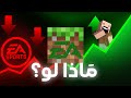 ماذا لو EA اشترت ماين كرافت 