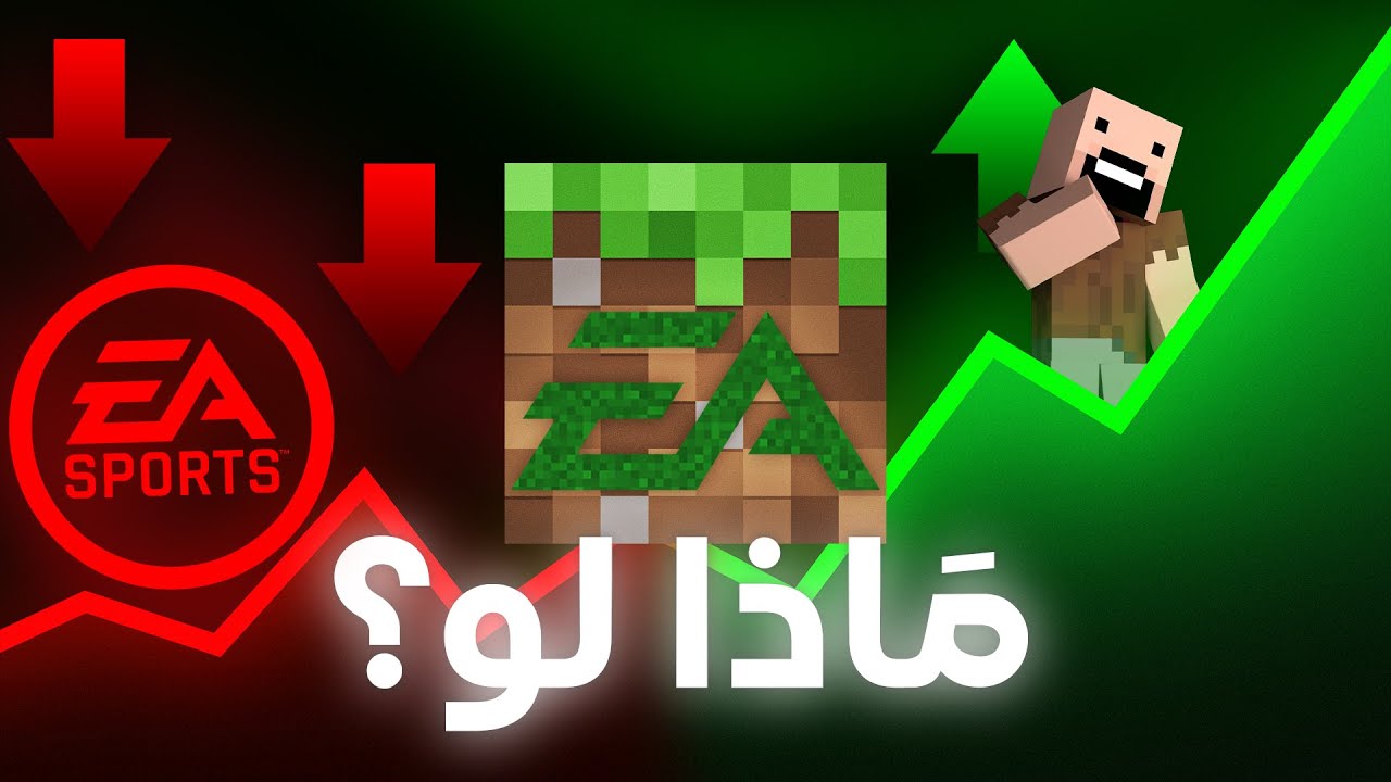 ماذا لو EA اشترت ماين كرافت ؟