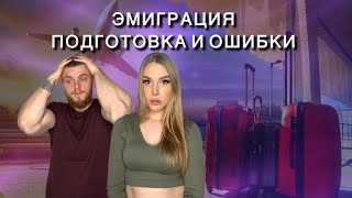 видео: Как подготовиться к Эмиграции// Наши ошибки картинка: Как подготовиться к Эмиграции// Наши ошибки