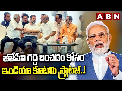 Target Modi : బీజేపీని గద్దె దించడం కోసం ఇండియా కూటమి స్ట్రాటజీ..! || India alliance strategy || ABN