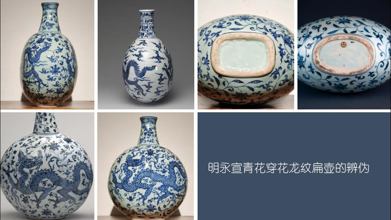 明永宣青花穿花龙纹扁壶的辨伪- YouTube