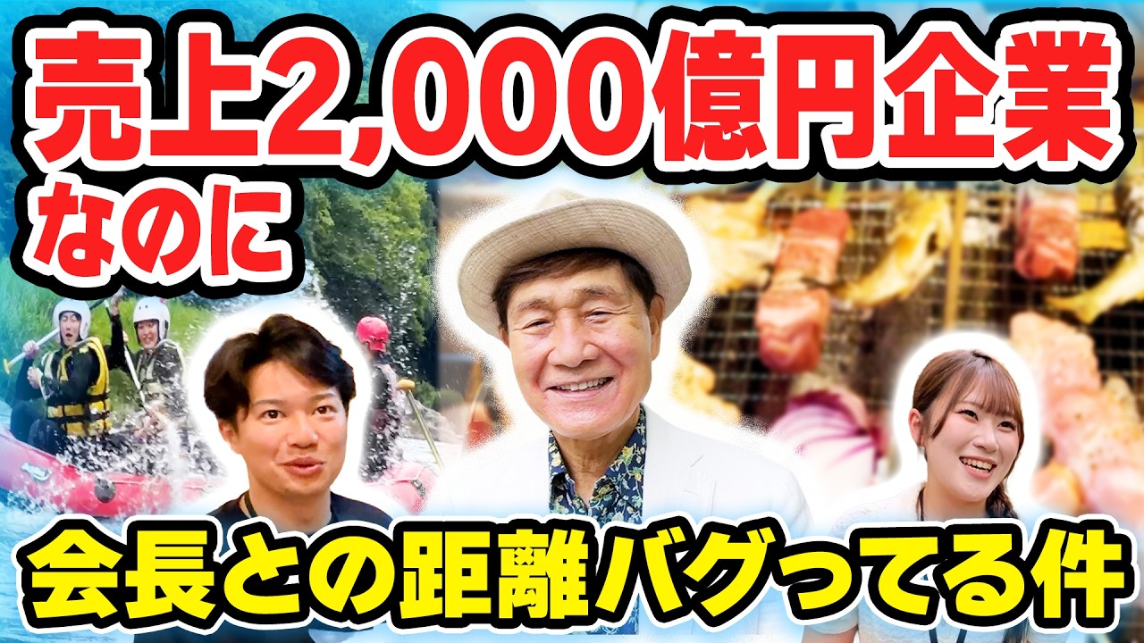 【就活生必見】いーふらん、夏の奥多摩ラフティング・いろり焼きバスツアー！｜バスツアーに対する社員の本音＆会長が語る付き合う人を選ぶ大切さとは？