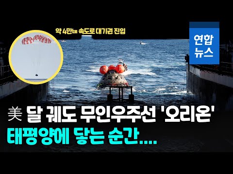 美 달 궤도 무인우주선 &amp;#39;오리온&amp;#39; 귀환…2년뒤 유인 비행 도전 / 연합뉴스 (Yonhapnews)