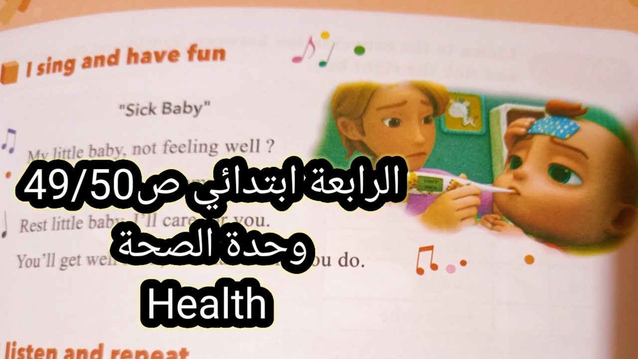 الرابعة ابتدائي الوحدة الرابعة الصحة Health ص49/50