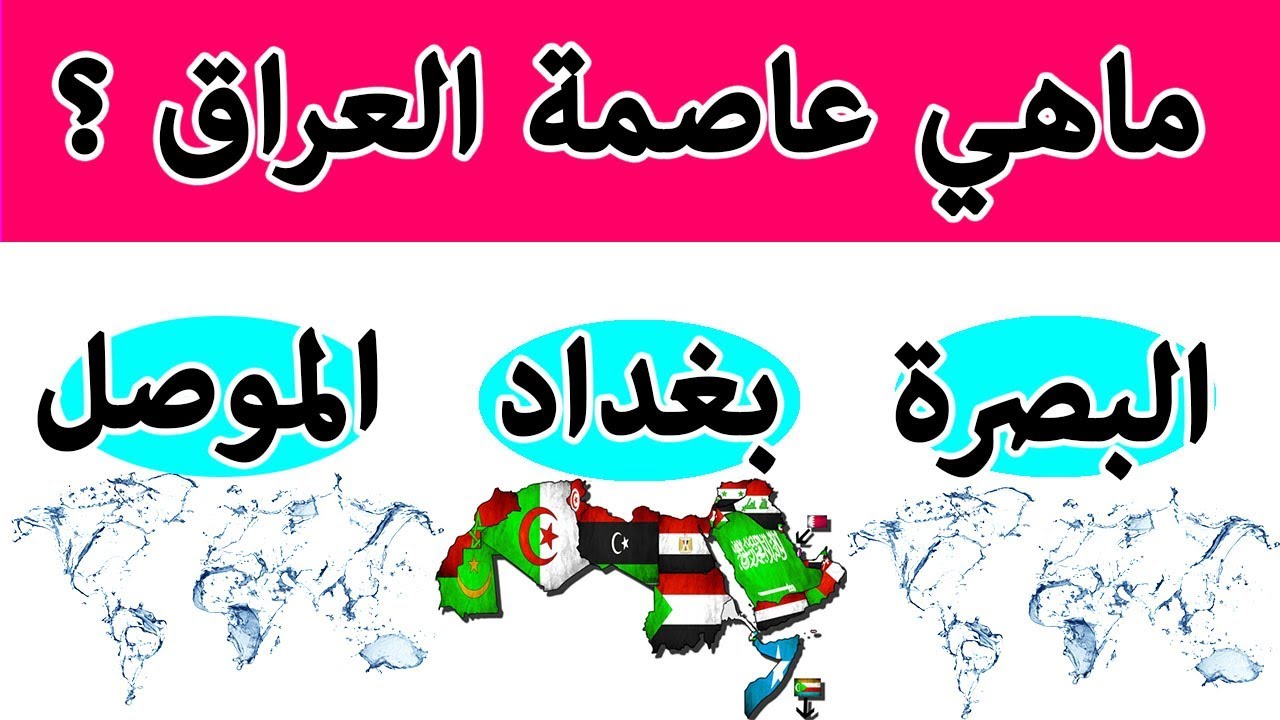 ماهي عاصمة هذه الدولة إختبار عواصم الدول إختبار ثقافة عامة Youtube