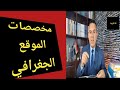 مخصصات الموقع الجغرافي