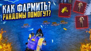 КАК ФАРМИТЬ МИЛЛИОНЫ? С РАНДОМАМИ НА 5 КАРТЕ МЕТРО РОЯЛЬ, В РАДИАЦИИ METRO ROYALE, PUBG MOBILE