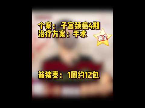 子宫颈癌1 （有治疗）