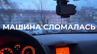 У МЕНЯ СЛОМАЛАСЬ МАШИНА...