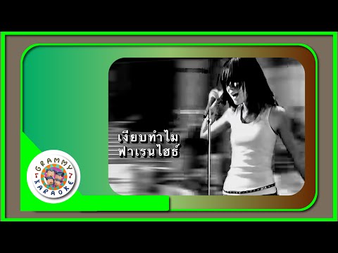คาราโอเกะ เงียบทำไม - ฟาเรนไฮธ์